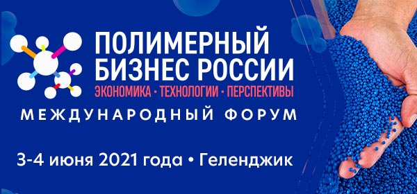 Обновлена программа Международного форума «Полимерный бизнес России. Экономика. Технологии. Перспективы» Обновлена программа Международного форума «Полимерный бизнес России. Экономика. Технологии. Перспективы»