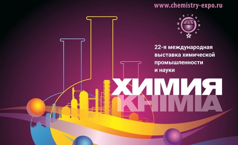 Выставка «Химия-2019» Выставка «Химия-2019»