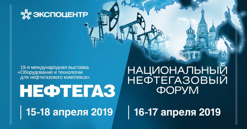Готовится обширная деловая программа выставки «Нефтегаз-2019» и Национального нефтегазового форума Готовится обширная деловая программа выставки «Нефтегаз-2019» и Национального нефтегазового форума