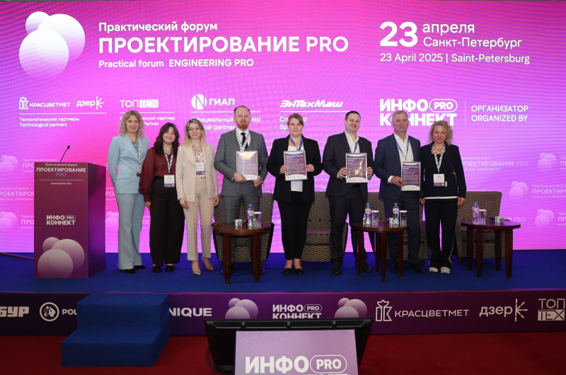 В Санкт-Петербурге состоялся первый в России практический форум «Проектирование PRO» В Санкт-Петербурге состоялся первый в России практический форум «Проектирование PRO»