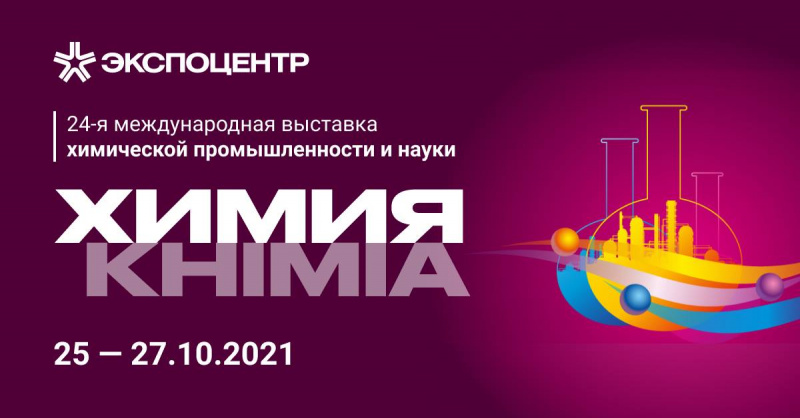 Выставка «Химия-2021» откроется на день раньше Выставка «Химия-2021» откроется на день раньше