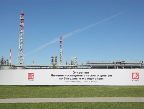ЛУКОЙЛ открыл инновационный центр разработок битумных материалов в Нижегородском регионе ЛУКОЙЛ открыл инновационный центр разработок битумных материалов в Нижегородском регионе
