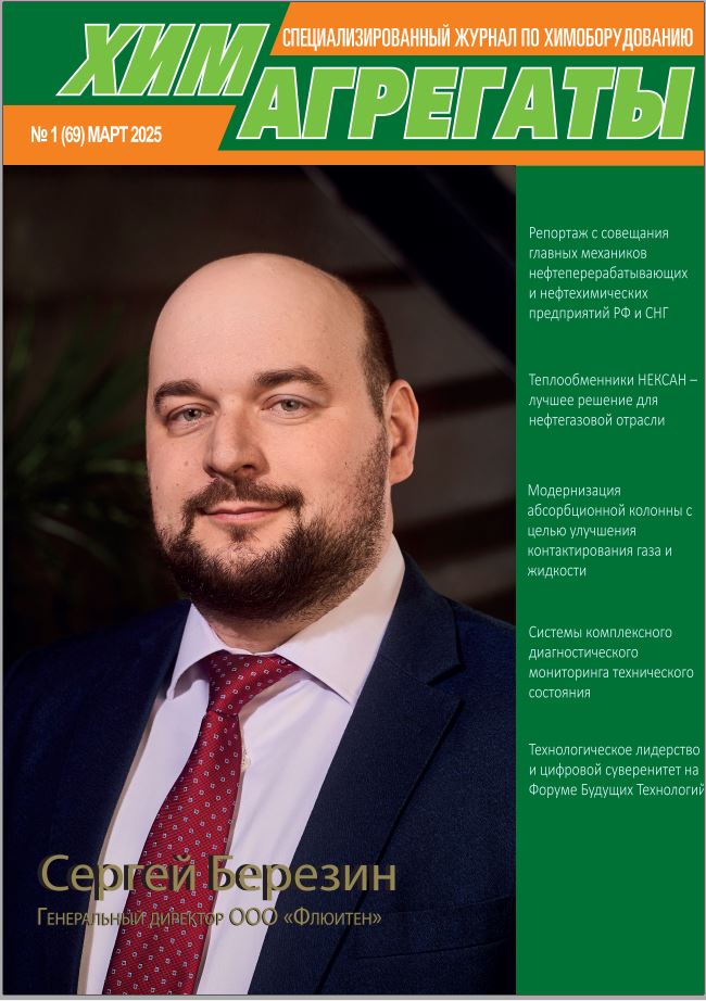 Химагрегаты №69, Март 2025