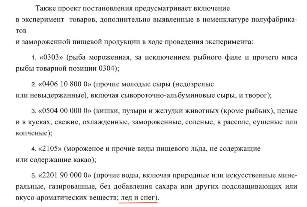 Честный лед и честный снег: под обязательную маркировку продукции попадут и «прочие воды»