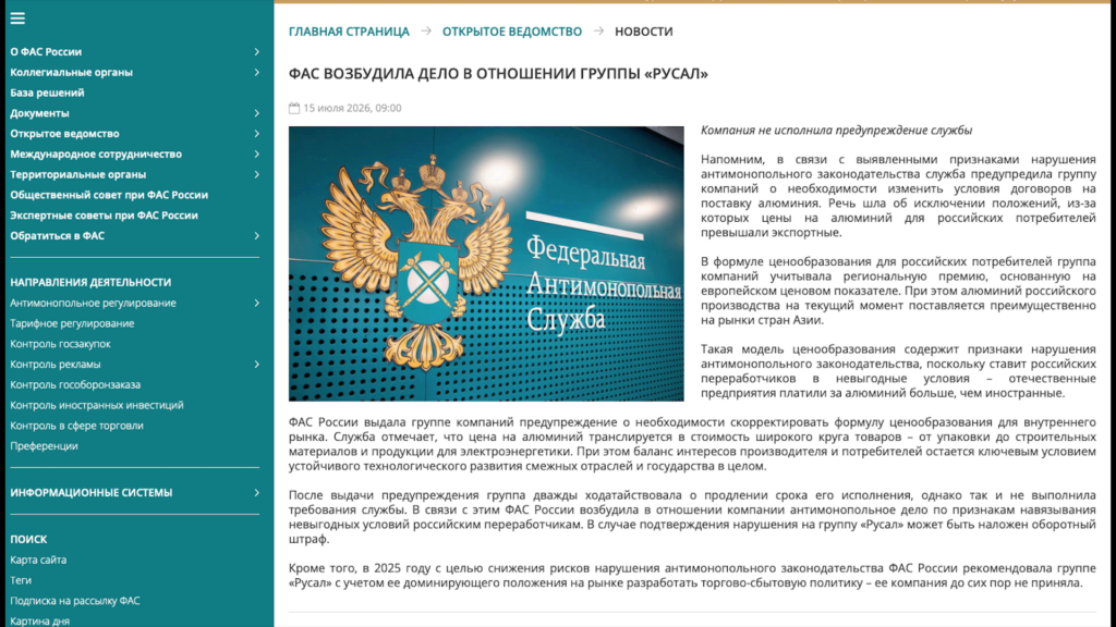 Не так считают: ФАС уличила «РУСАЛ» в завышенном ценообразовании для российских покупателей